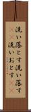 洗い落とす Scroll