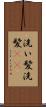 洗い髪 Scroll