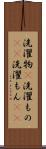 洗濯物(P) Scroll