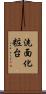 洗面化粧台 Scroll