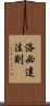 洛必達法則 Scroll