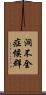 洞不全症候群 Scroll