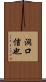 洞口信也 Scroll