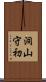 洞山守初 Scroll