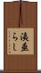 洟垂らし Scroll