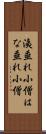 洟垂れ小僧 Scroll