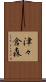 津々倉森 Scroll
