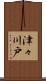 津々川戸 Scroll