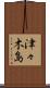 津々木島 Scroll