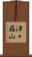 津々羅山 Scroll