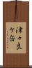 津々良ケ岳 Scroll