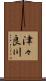 津々良川 Scroll