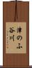 津のふ谷川 Scroll
