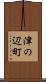 津の辺町 Scroll