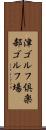津ゴルフ倶楽部ゴルフ場 Scroll