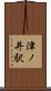 津ノ井駅 Scroll