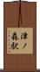 津ノ森駅 Scroll