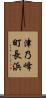 津乃峰町長浜 Scroll