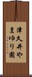 津久井やまゆり園 Scroll