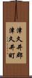 津久井郡津久井町 Scroll