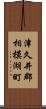 津久井郡相模湖町 Scroll