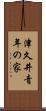 津久井青年の家 Scroll