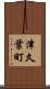 津久葉町 Scroll