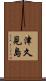 津久見島 Scroll