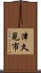 津久見市 Scroll