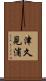 津久見浦 Scroll