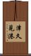 津久見港 Scroll
