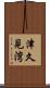 津久見湾 Scroll