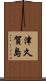 津久賀島 Scroll
