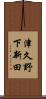 津久野下新田 Scroll