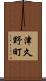 津久野町 Scroll