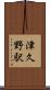 津久野駅 Scroll
