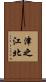 津之江北 Scroll