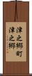 津之郷町津之郷 Scroll