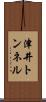 津井トンネル Scroll
