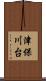 津保川台 Scroll