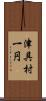 津具村一円 Scroll