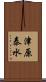 津原泰水 Scroll