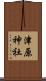津原神社 Scroll