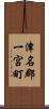 津名郡一宮町 Scroll