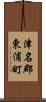 津名郡東浦町 Scroll