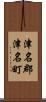 津名郡津名町 Scroll