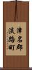 津名郡淡路町 Scroll