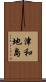 津和地島 Scroll