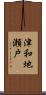 津和地瀬戸 Scroll