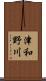 津和野川 Scroll